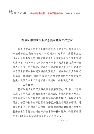 东城区生产经营单位应急预案备案工作方案