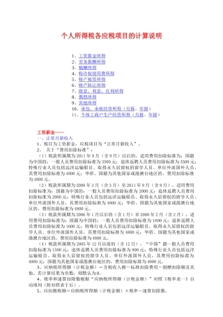 个人所得税各应税项目的计算说明