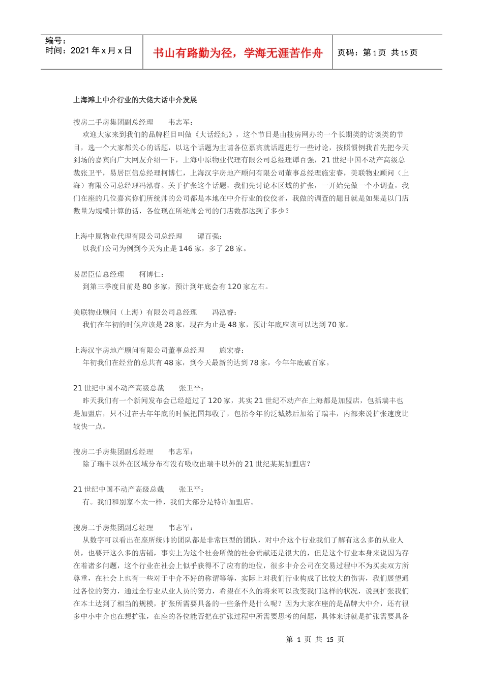 上海滩上中介行业的大佬大话中介发展_第1页