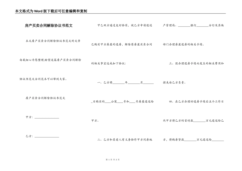 房产买卖合同解除协议书范文_第1页