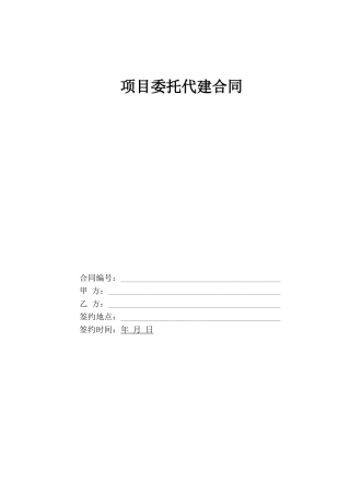 建设项目代建合同