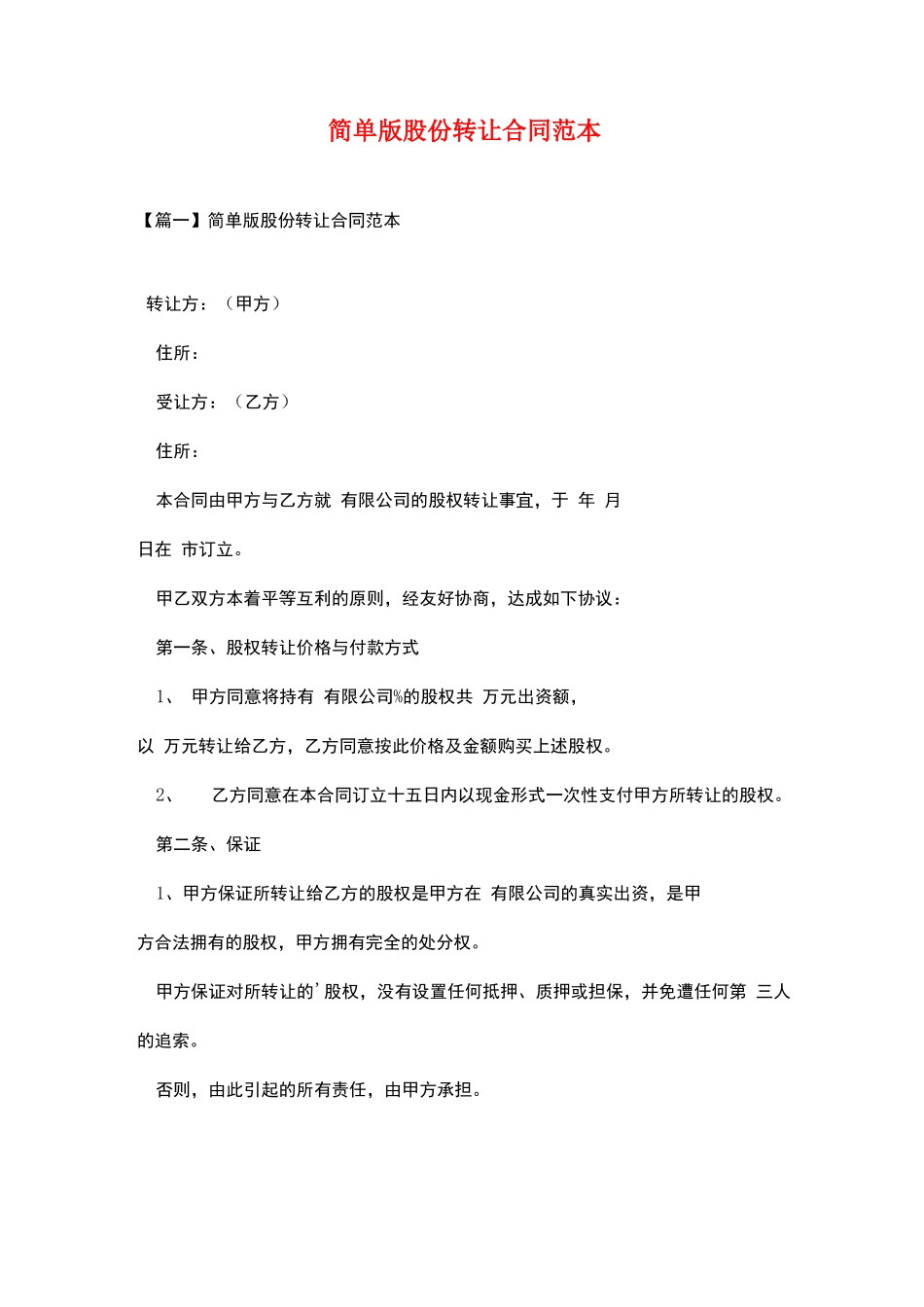 简单版股份转让合同范本_第1页