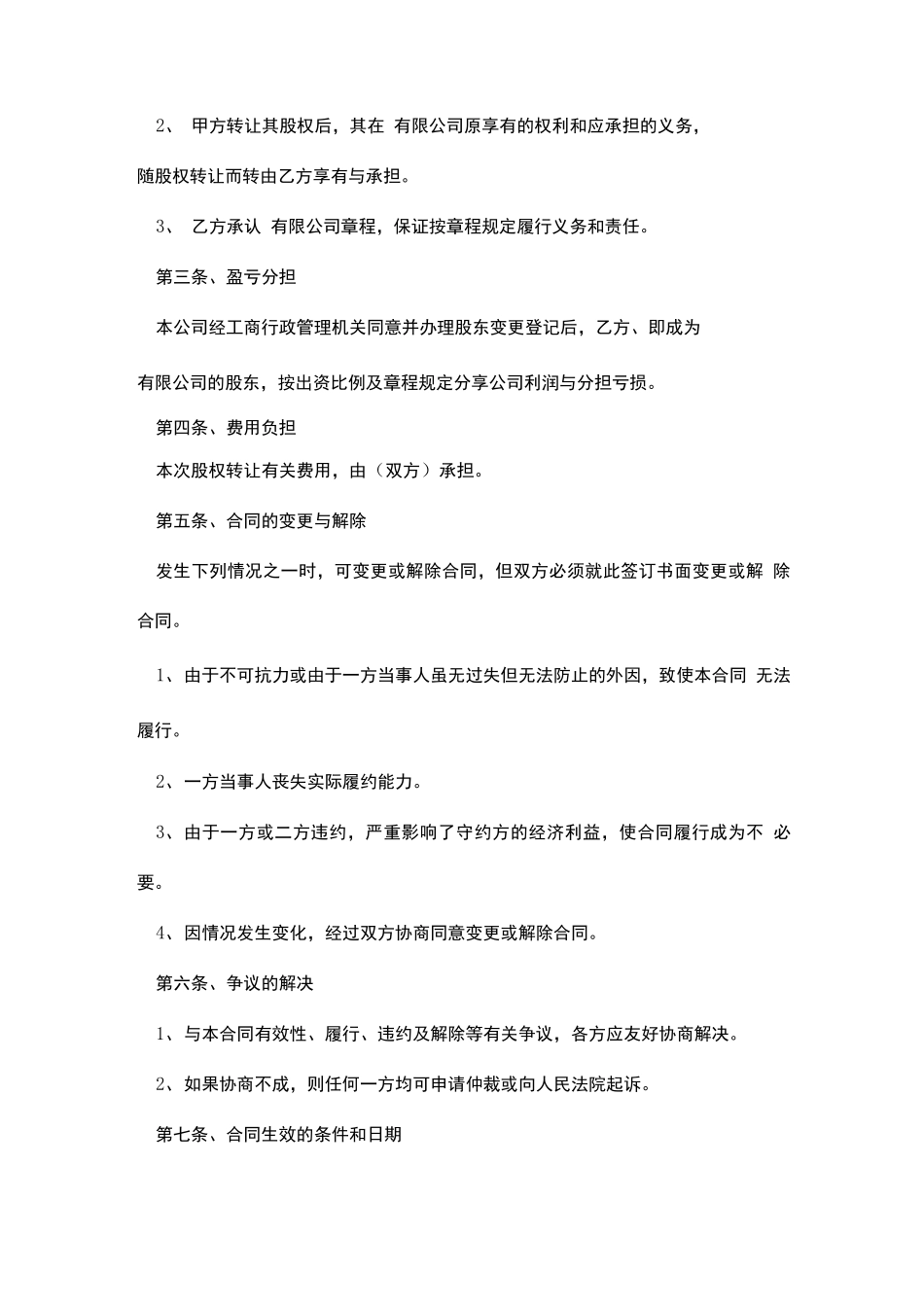 简单版股份转让合同范本_第2页