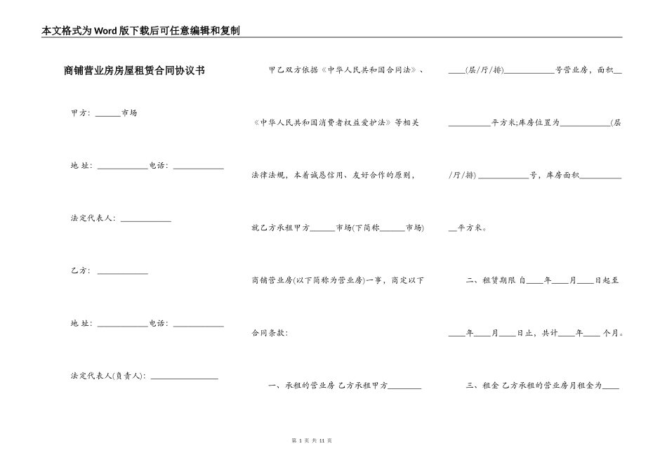 商铺营业房房屋租赁合同协议书_第1页