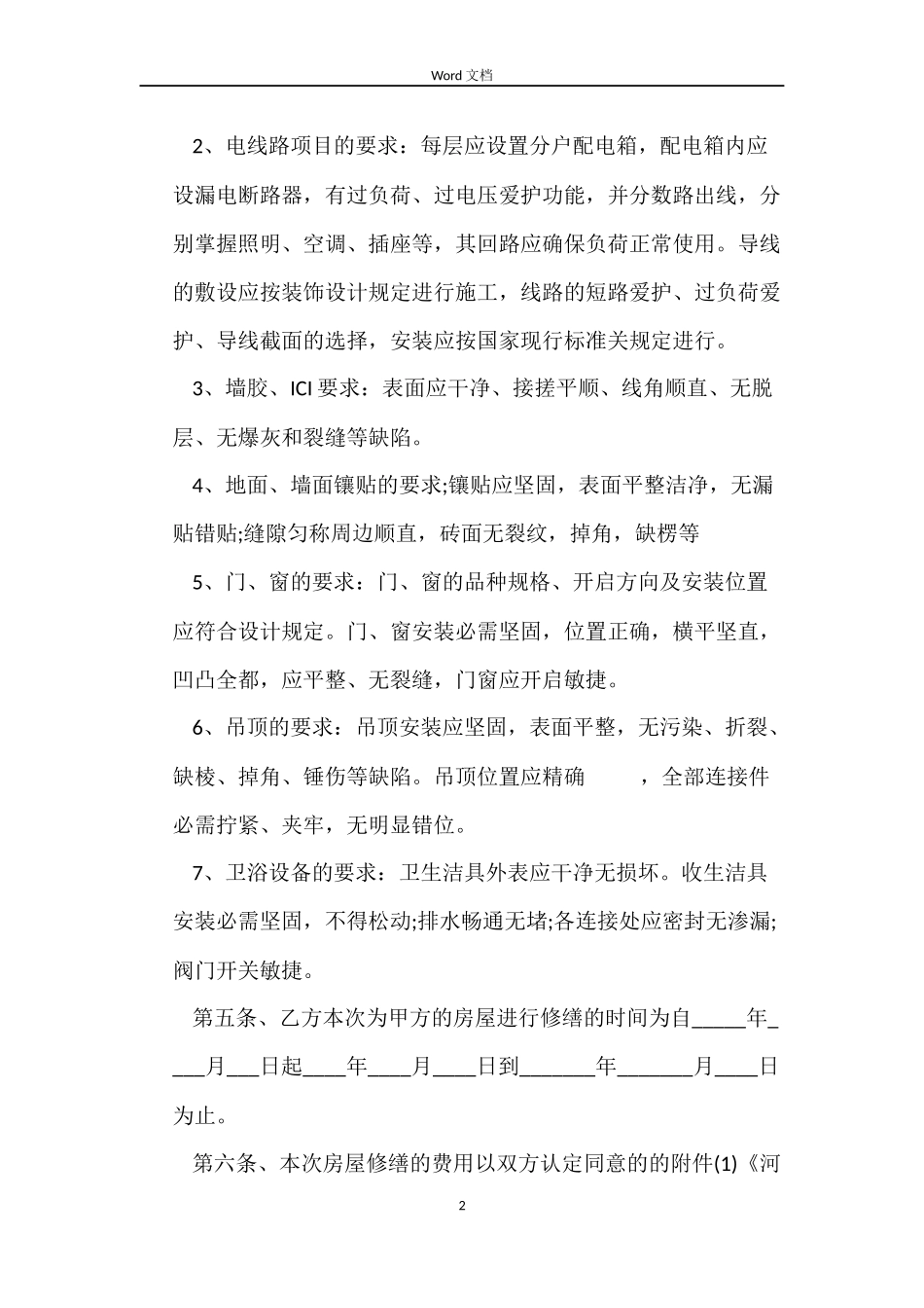 最新版房屋维修合同范本_第2页