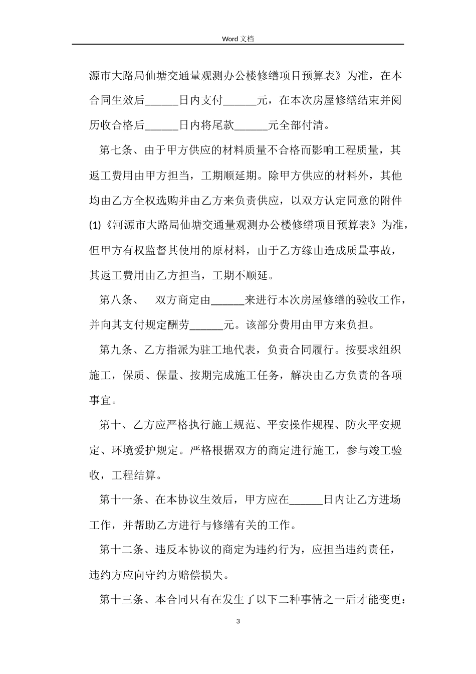 最新版房屋维修合同范本_第3页