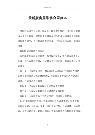 最新版房屋维修合同范本