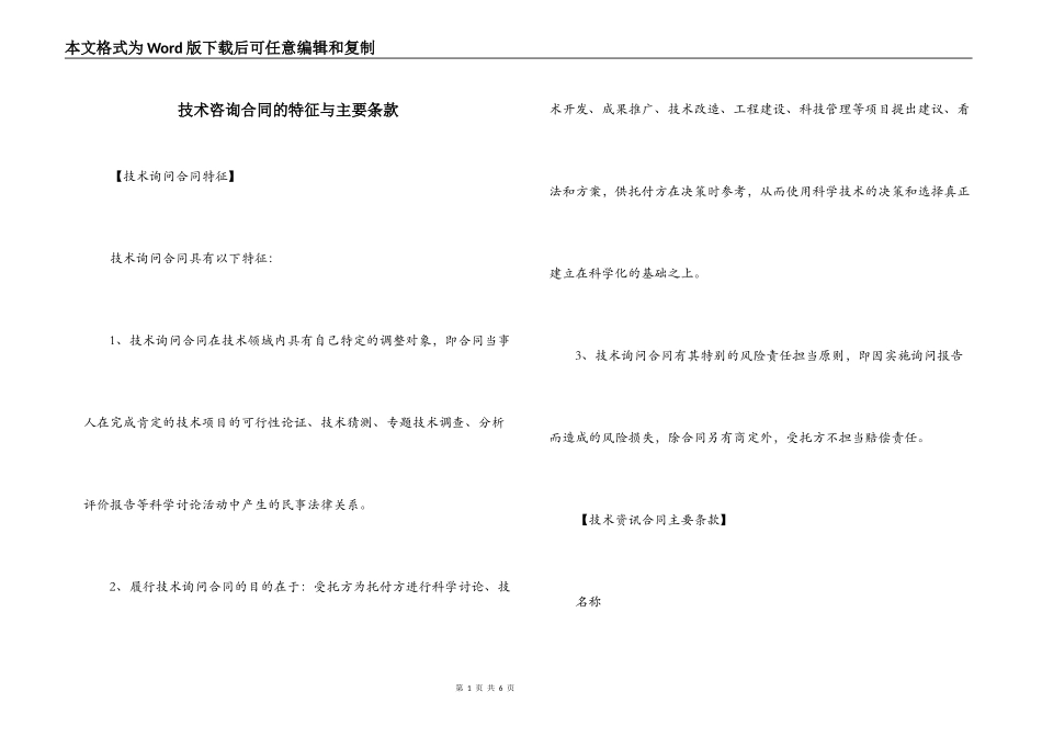 技术咨询合同的特征与主要条款_第1页
