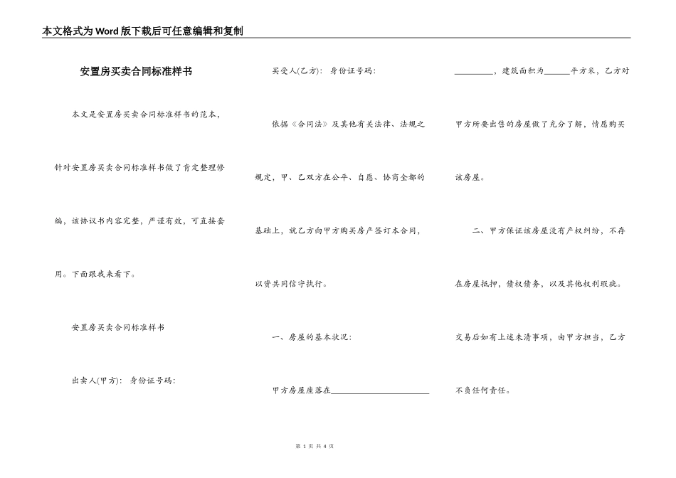 安置房买卖合同标准样书_第1页