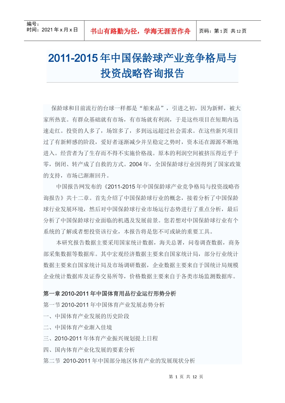 中国保龄球产业投资战略咨询报告_第1页