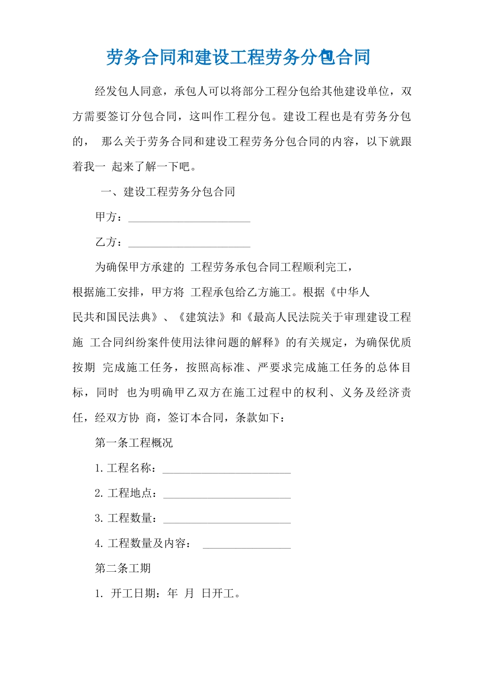 劳务合同和建设工程劳务分包合同_第1页