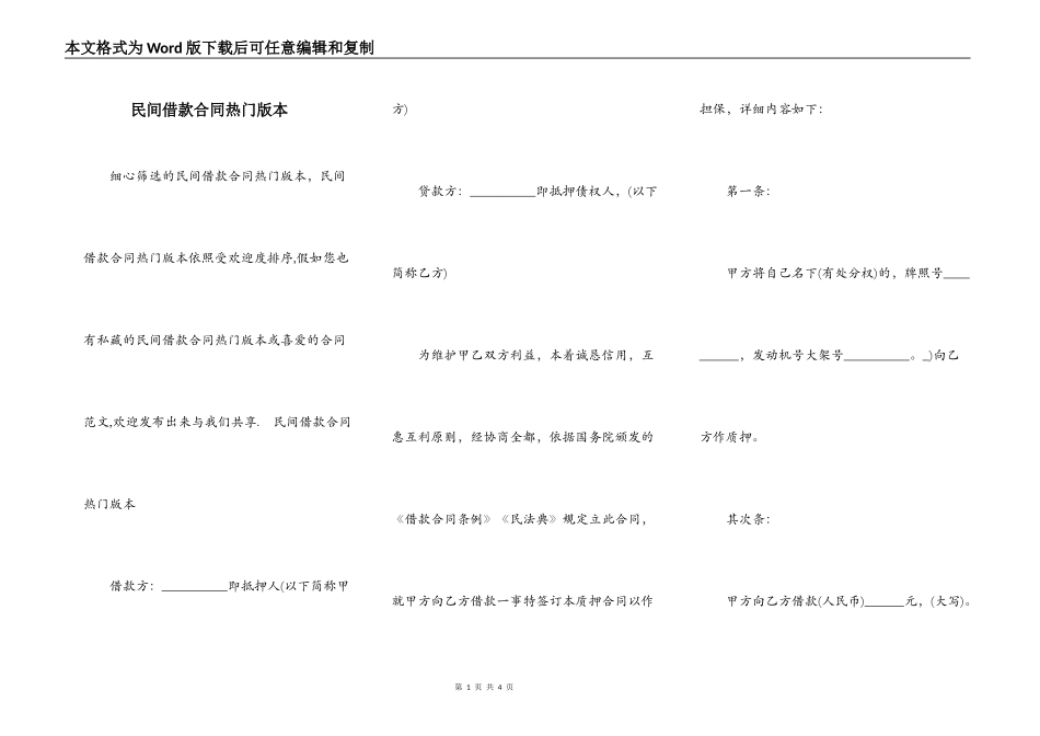 民间借款合同热门版本_第1页
