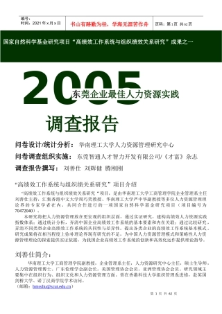 东莞企业人力资源调查报告
