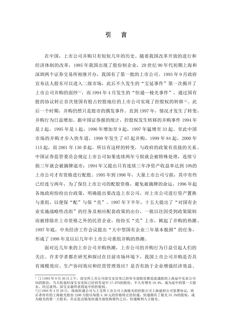 中国上市公司并购绩效的实证研究(1)_第2页