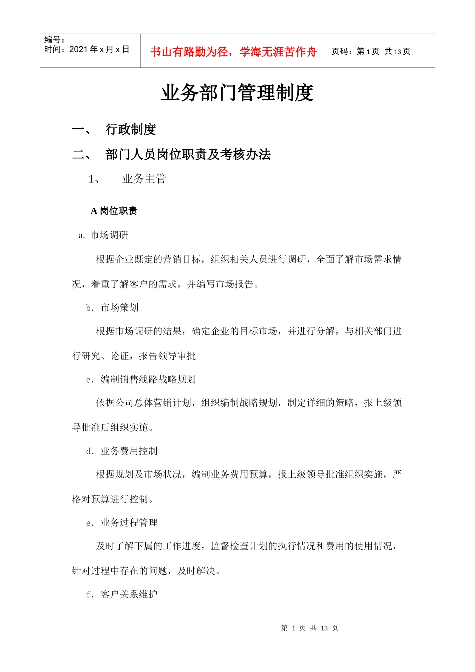 业务部管理制度_第1页