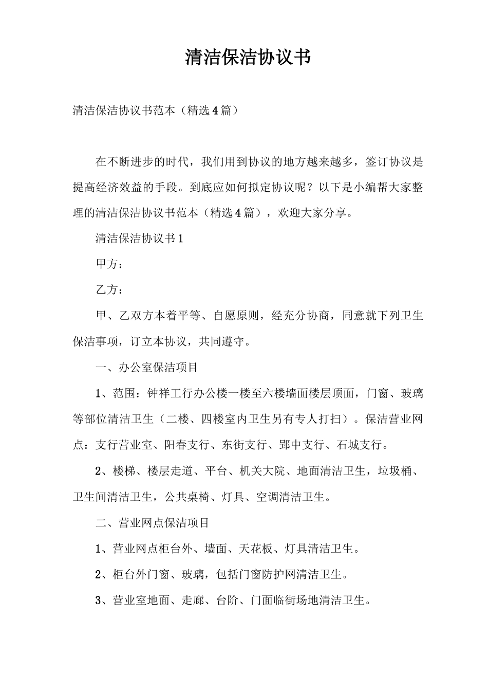 合同范本 清洁保洁协议书_第1页