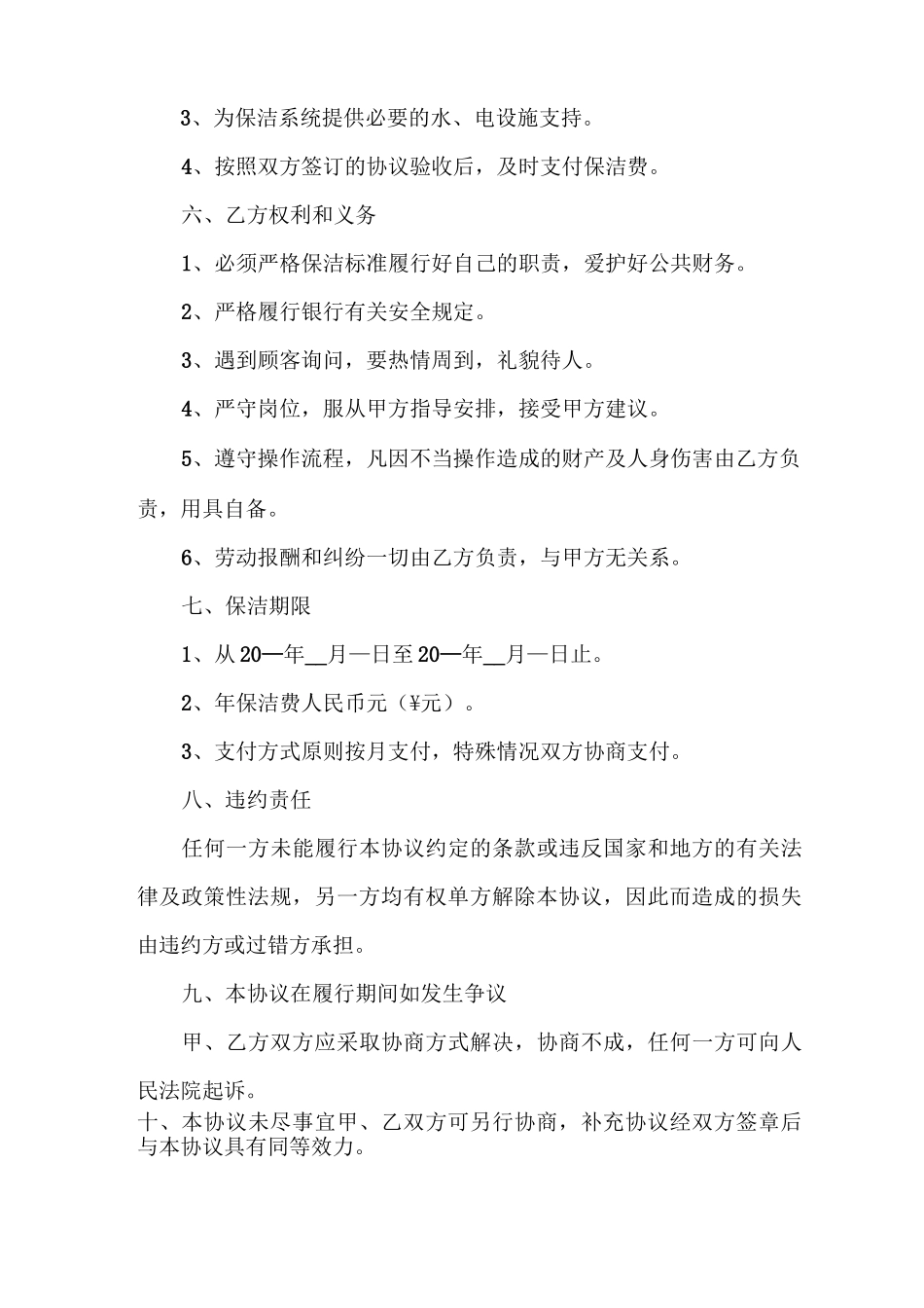 合同范本 清洁保洁协议书_第3页