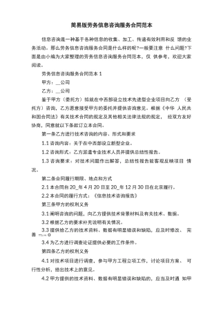 简易版劳务信息咨询服务合同范本