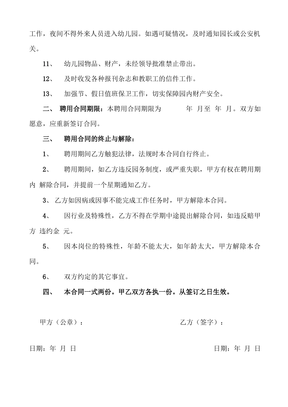 幼儿园门卫聘用合同_第2页