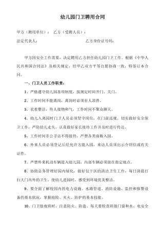 幼儿园门卫聘用合同