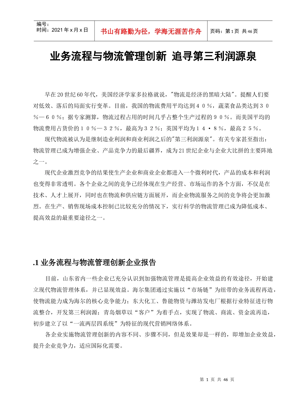 业务流程与物流管理创新范文_第1页
