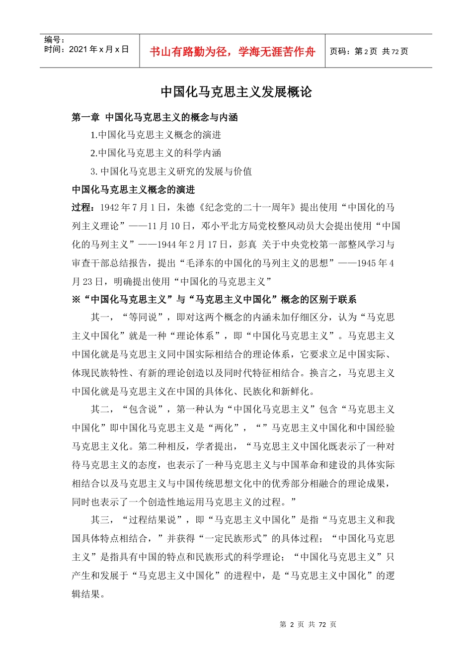中国化马克思主义发展概论_第2页
