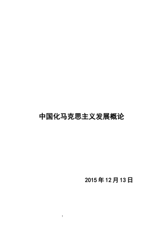 中国化马克思主义发展概论
