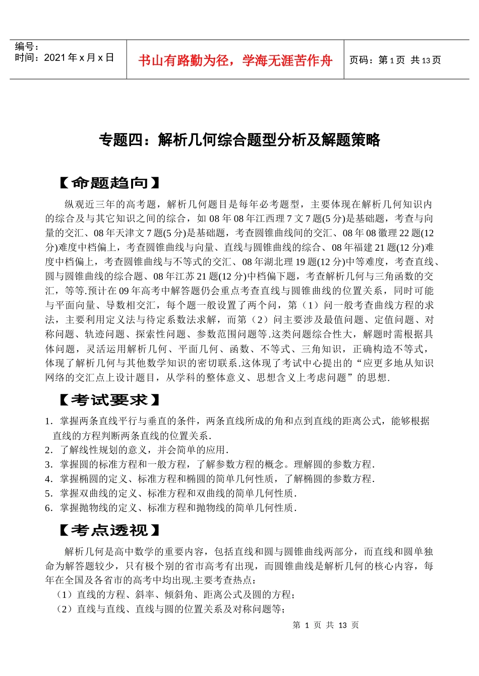 专题四解析几何综合题型分析及解题策略_第1页