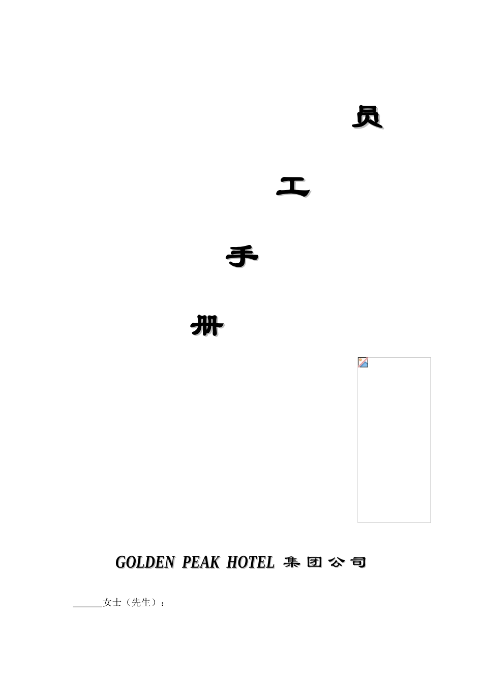 世界知名酒店GOIDENPEAKHOTEL公司员工手册_第1页