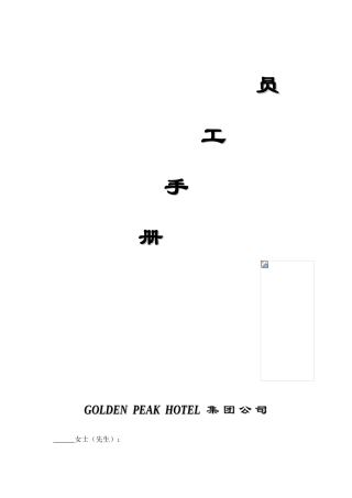 世界知名酒店GOIDENPEAKHOTEL公司员工手册
