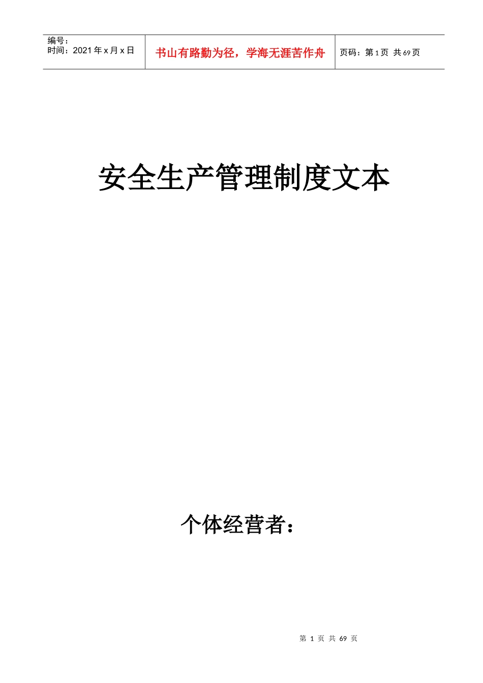 个体经营者安全生产管理制度文本_第1页