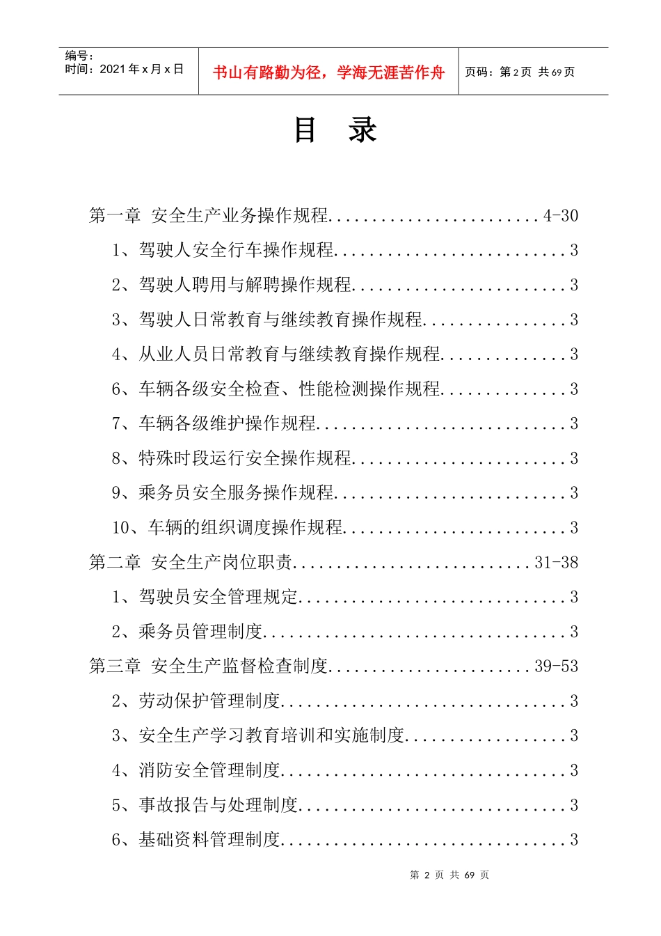 个体经营者安全生产管理制度文本_第2页