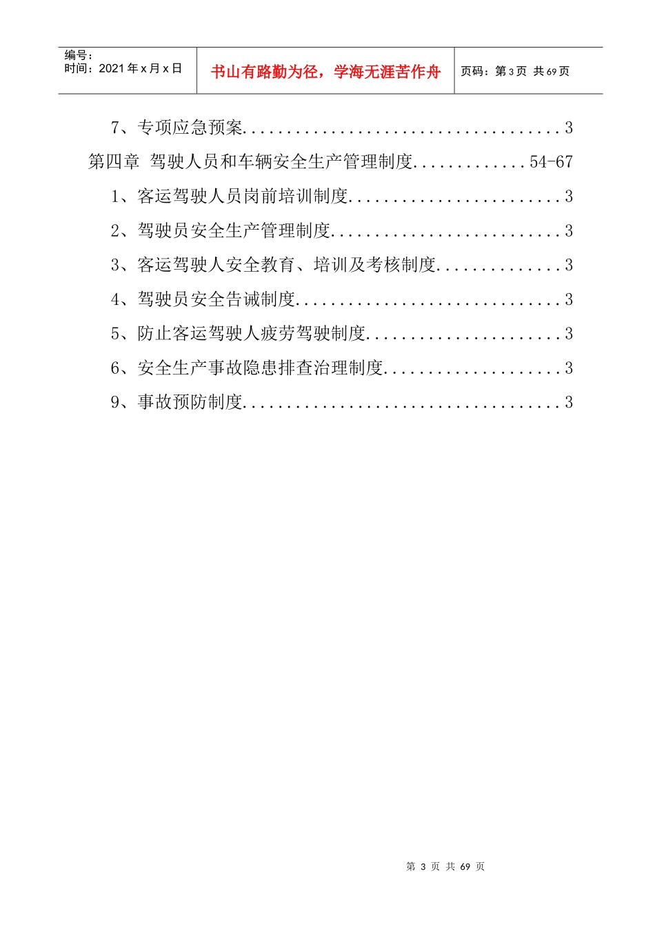 个体经营者安全生产管理制度文本_第3页