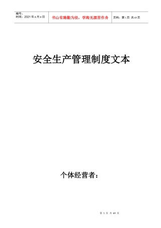 个体经营者安全生产管理制度文本