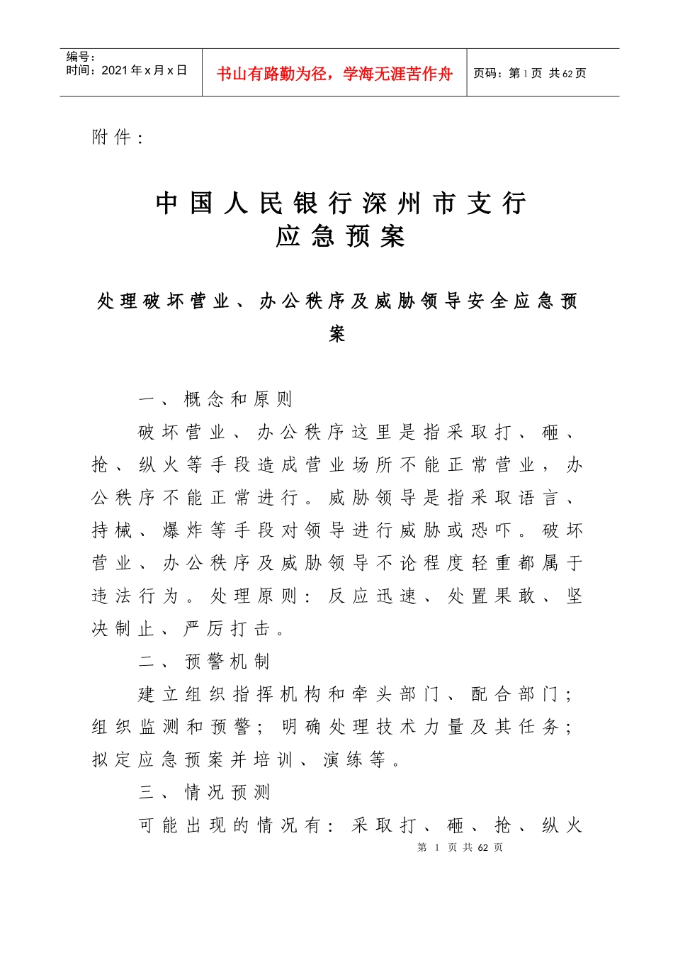 中国人民银行深州市支行应急预案_第1页