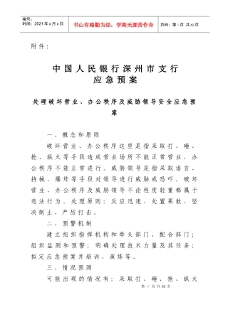 中国人民银行深州市支行应急预案