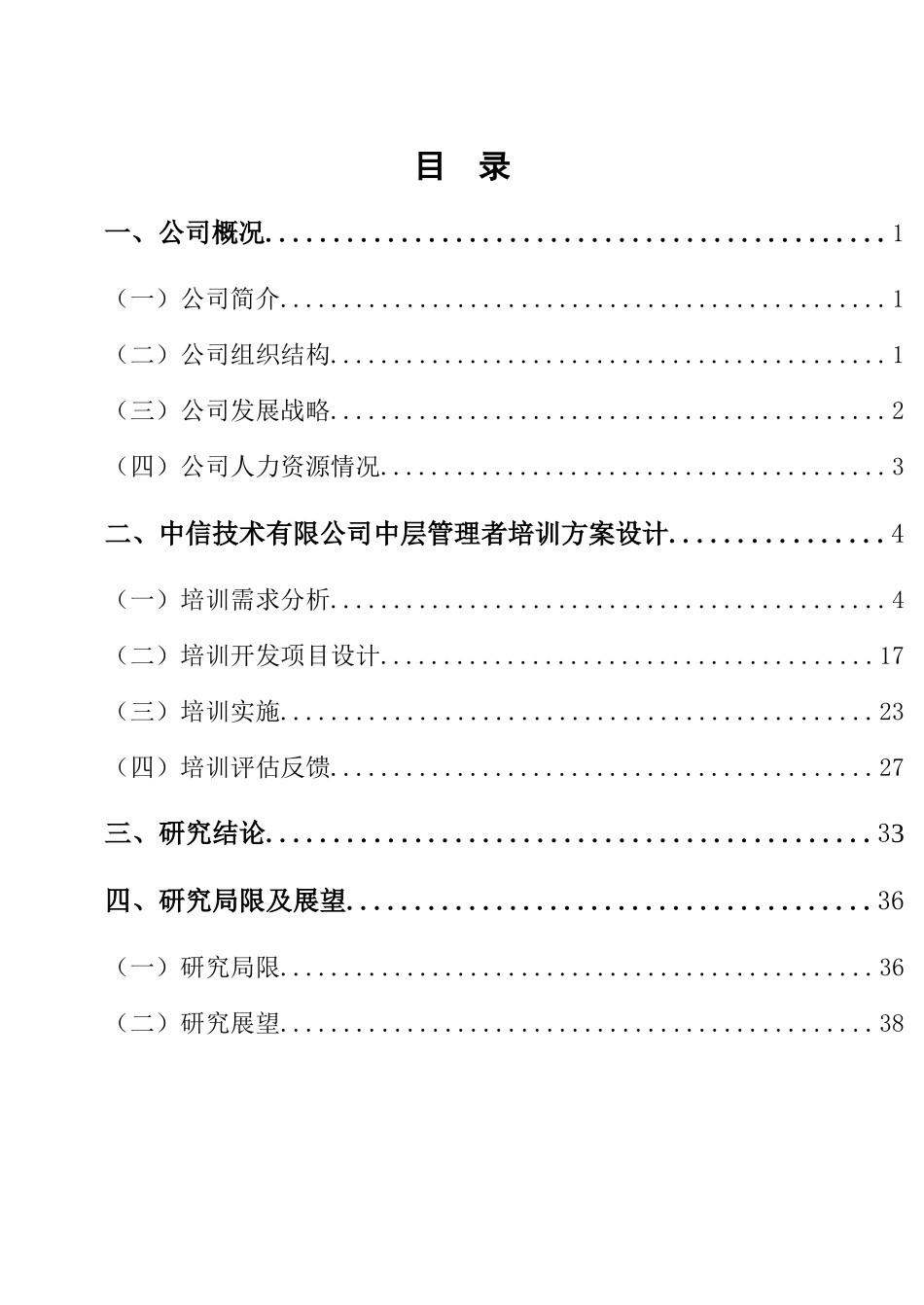 中信集团中层管理者培训策划书_第3页