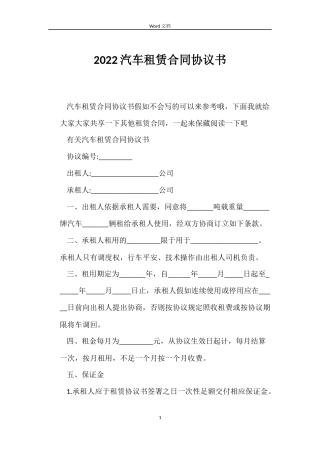 2022汽车租赁合同协议书