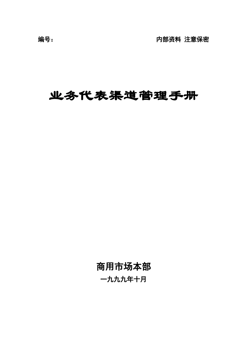 业务代表渠道管理手册_第1页