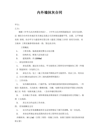 内外墙抹灰工程施工合同