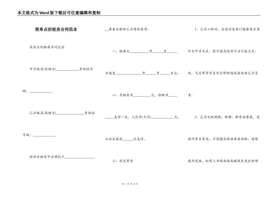 简单点的租房合同范本_第1页
