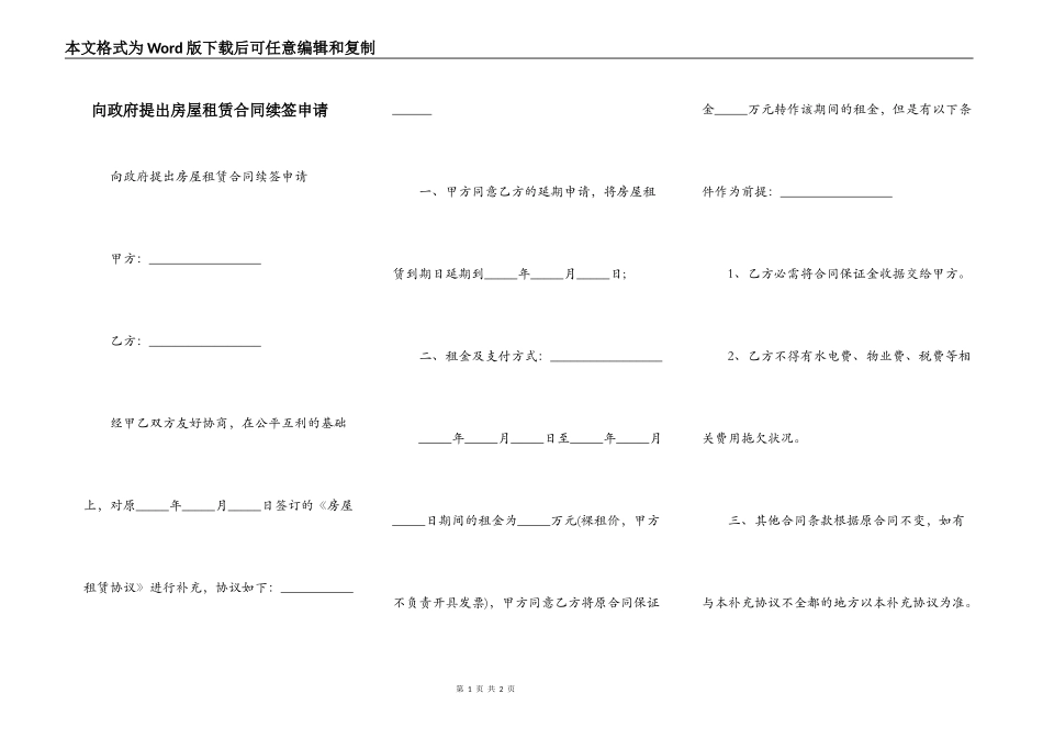 向政府提出房屋租赁合同续签申请_第1页