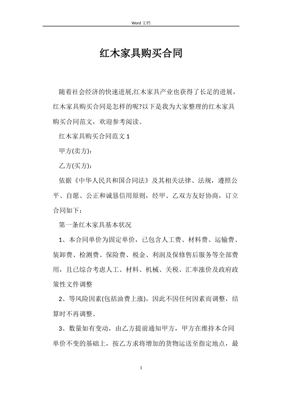 红木家具购买合同_第1页