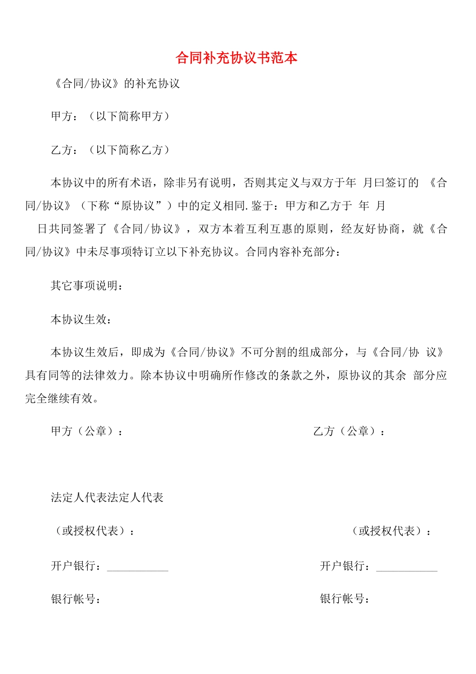 合同补充协议书范本_第1页