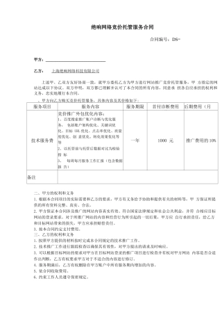 竞价托管服务合同