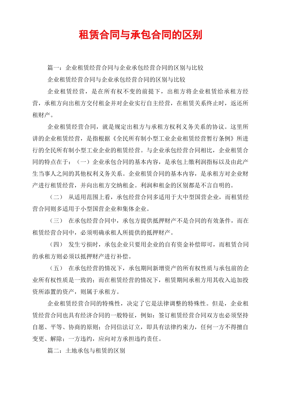 租赁合同与承包合同的区别_第1页