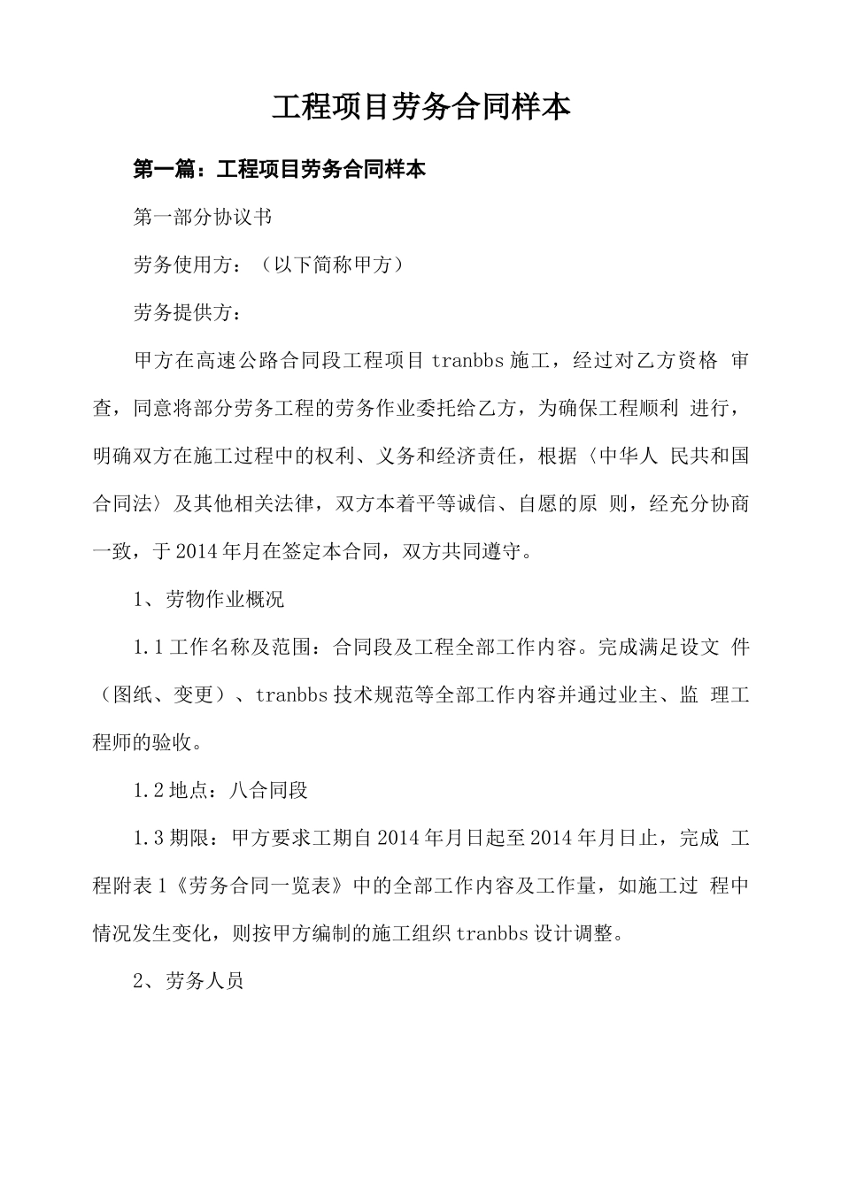 工程项目劳务合同样本_第1页