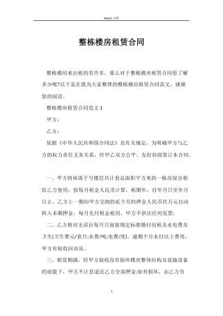 整栋楼房租赁合同