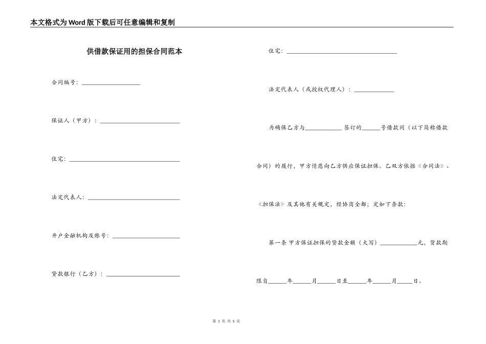 供借款保证用的担保合同范本_第1页