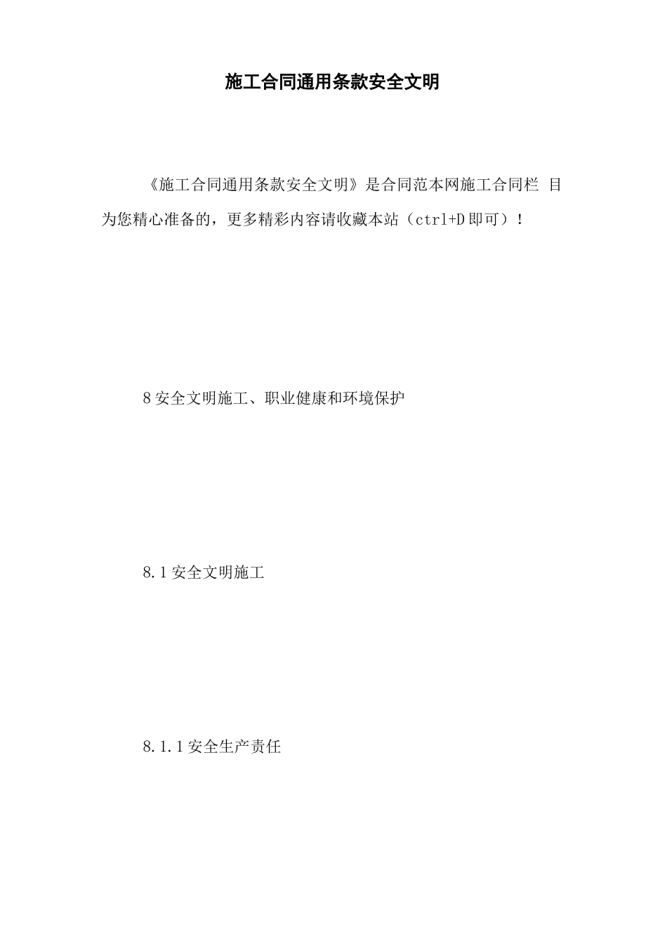 施工合同通用条款安全文明_第1页